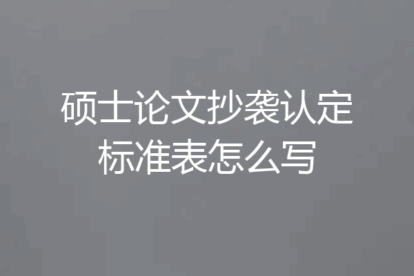 硕士论文抄袭认定标准表怎么写