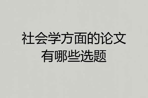 社会学方面的论文有哪些选题