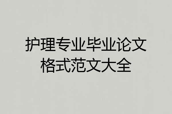 护理专业毕业论文格式范文大全