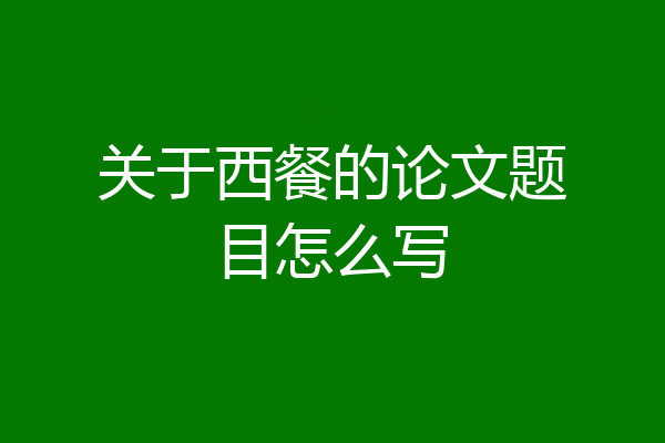 关于西餐的论文题目怎么写