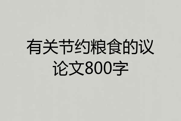 有关节约粮食的议论文800字