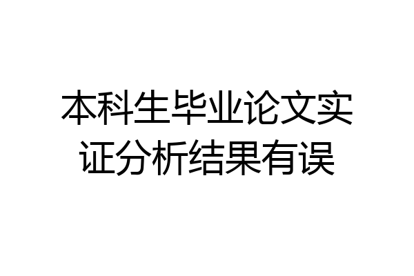 本科生毕业论文实证分析结果有误