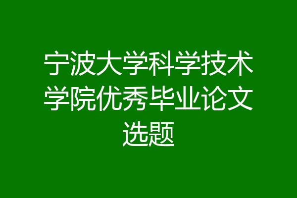宁波大学科学技术学院优秀毕业论文选题