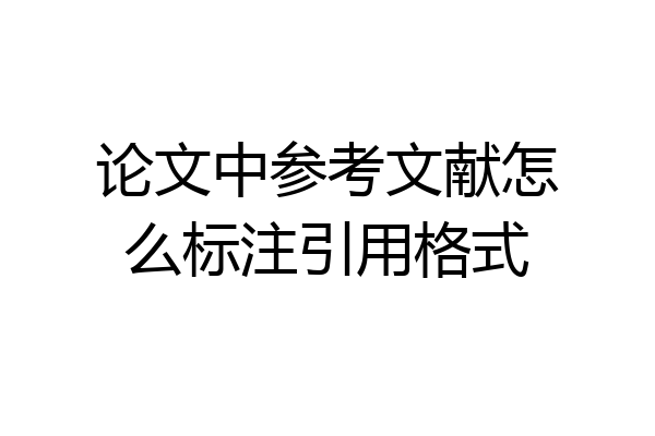 论文中参考文献怎么标注引用格式