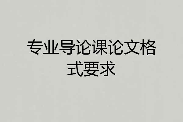 专业导论课论文格式要求