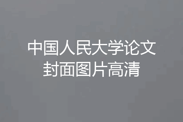 中国人民大学论文封面图片高清