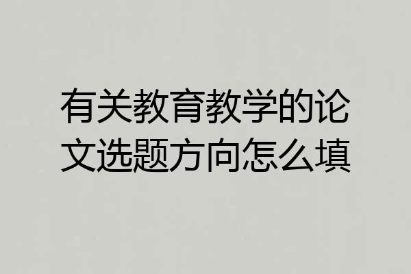 有关教育教学的论文选题方向怎么填