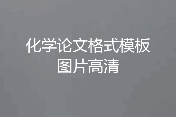 化学论文格式模板图片高清