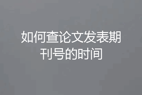 如何查论文发表期刊号的时间