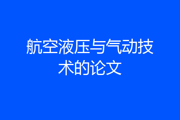 航空液压与气动技术的论文