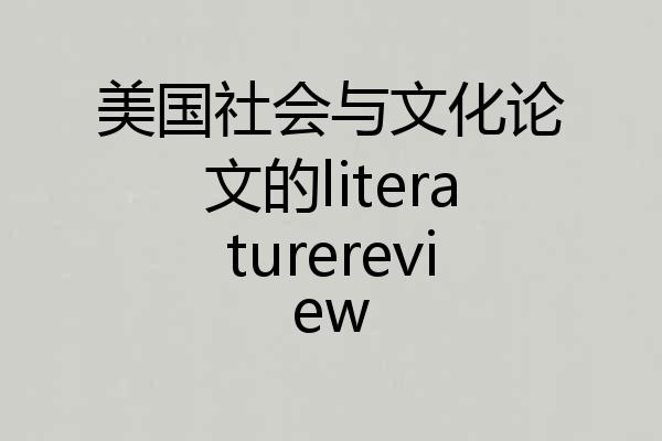 美国社会与文化论文的literaturereview