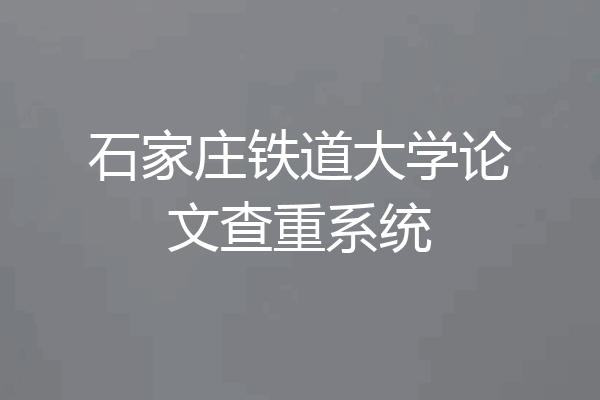 石家庄铁道大学论文查重系统