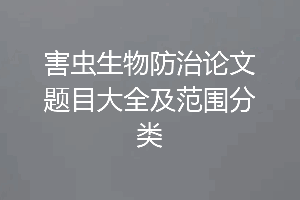 害虫生物防治论文题目大全及范围分类