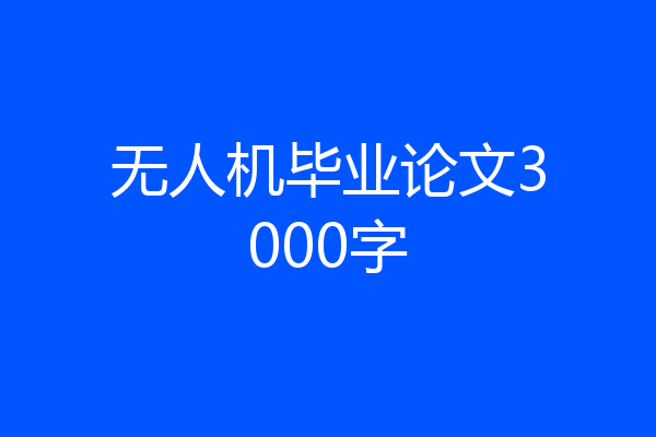 无人机毕业论文3000字