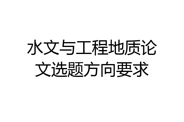 水文与工程地质论文选题方向要求