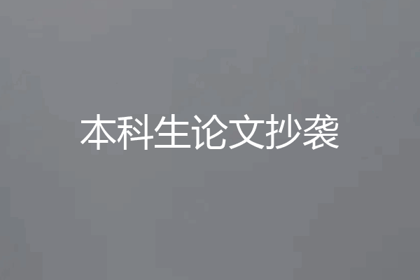 本科生论文抄袭