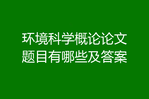 环境科学概论论文题目有哪些及答案