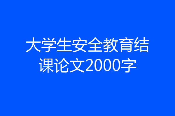 大学生安全教育结课论文2000字