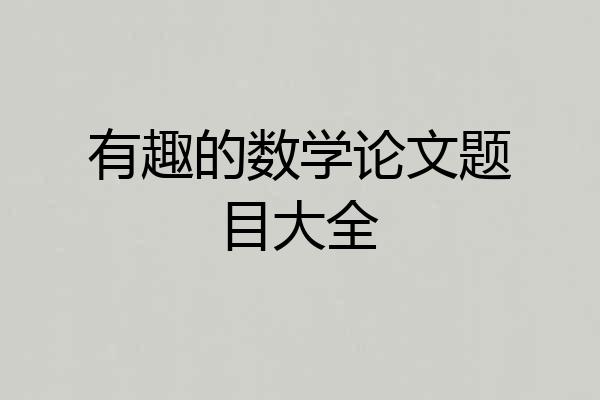 有趣的数学论文题目大全