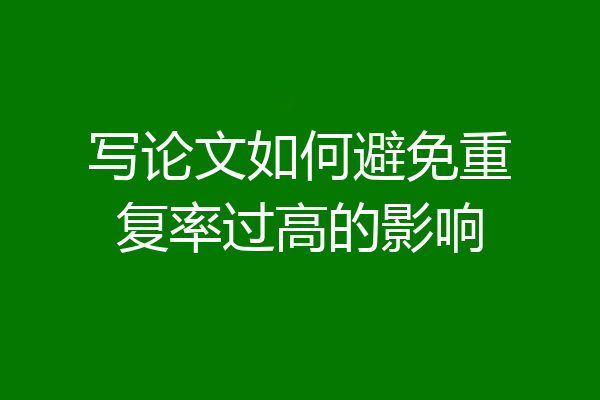 写论文如何避免重复率过高的影响