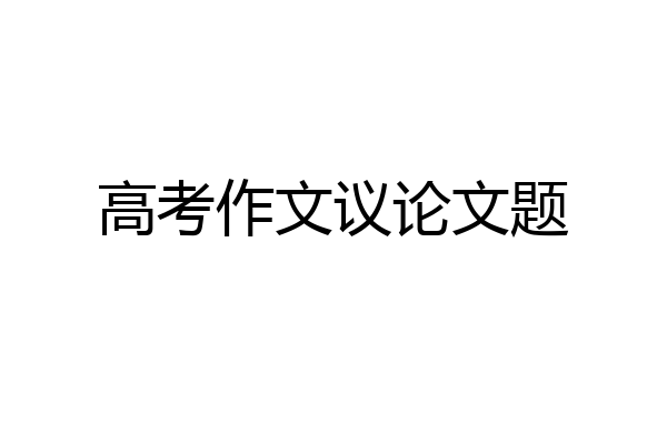 高考作文议论文题