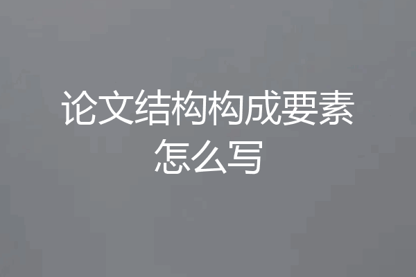 论文结构构成要素怎么写