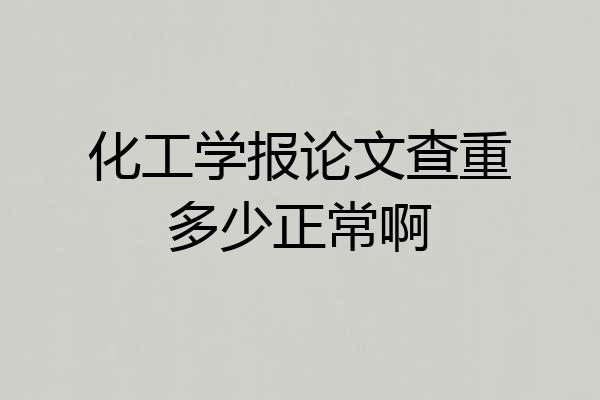 化工学报论文查重多少正常啊