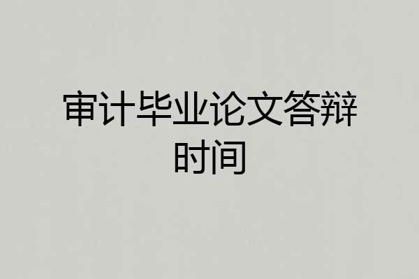 审计毕业论文答辩时间