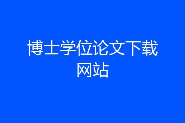 博士学位论文下载网站