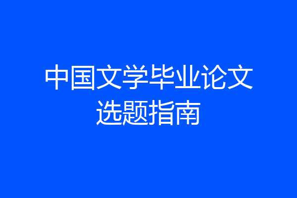 中国文学毕业论文选题指南