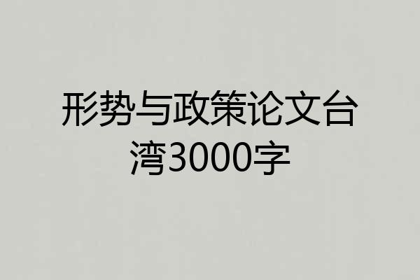 形势与政策论文台湾3000字