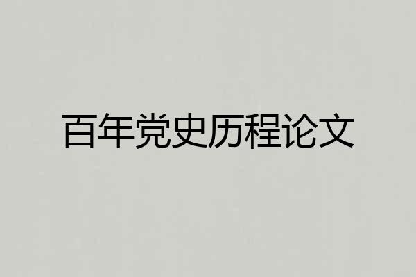 百年党史历程论文