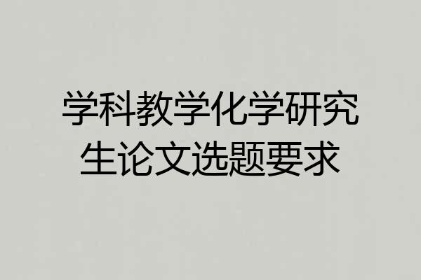 学科教学化学研究生论文选题要求