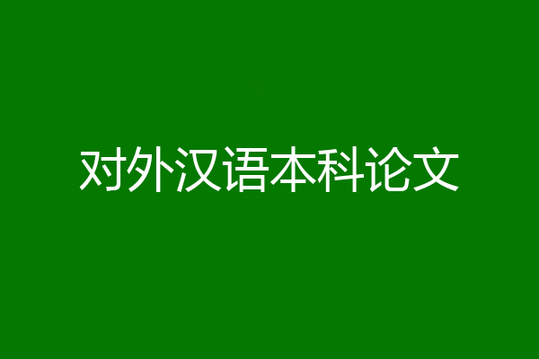 对外汉语本科论文