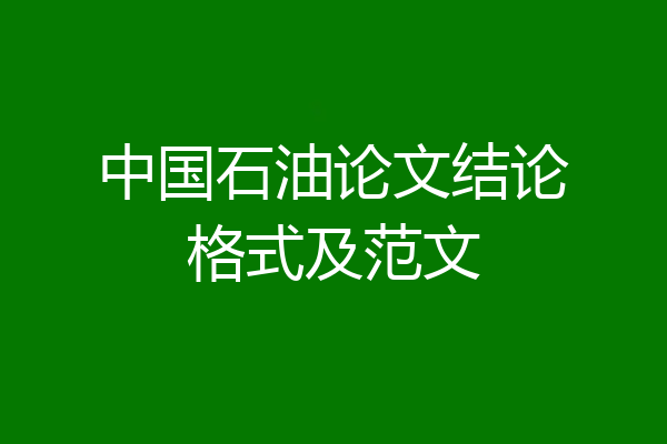 中国石油论文结论格式及范文
