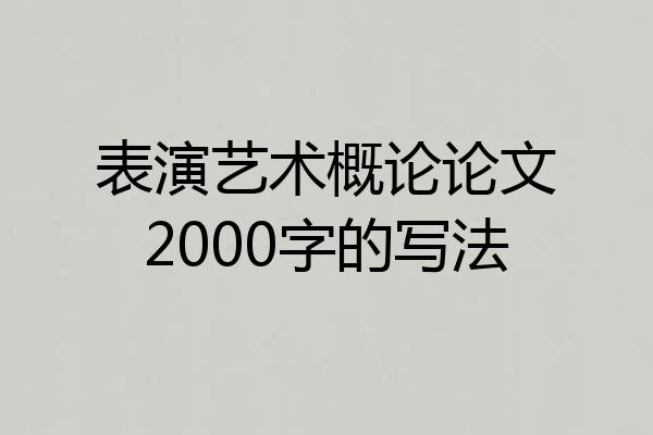 表演艺术概论论文2000字的写法