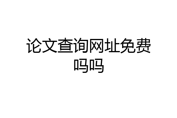 论文查询网址免费吗吗