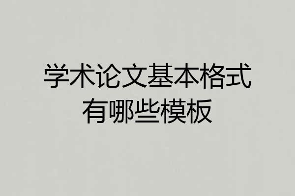 学术论文基本格式有哪些模板