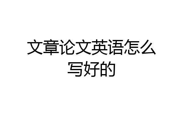 文章论文英语怎么写好的