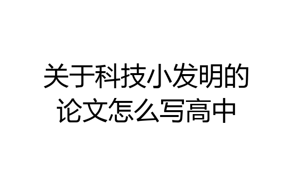 关于科技小发明的论文怎么写高中