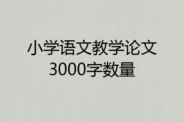 小学语文教学论文3000字数量