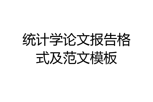 统计学论文报告格式及范文模板