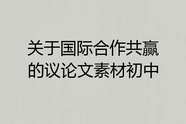 关于国际合作共赢的议论文素材初中