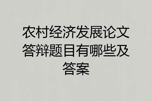 农村经济发展论文答辩题目有哪些及答案