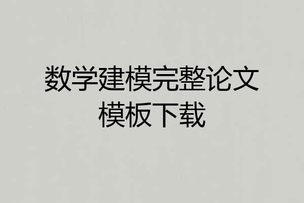 数学建模完整论文模板下载