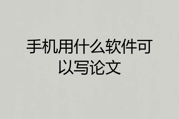 手机用什么软件可以写论文