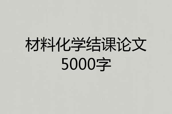 材料化学结课论文5000字