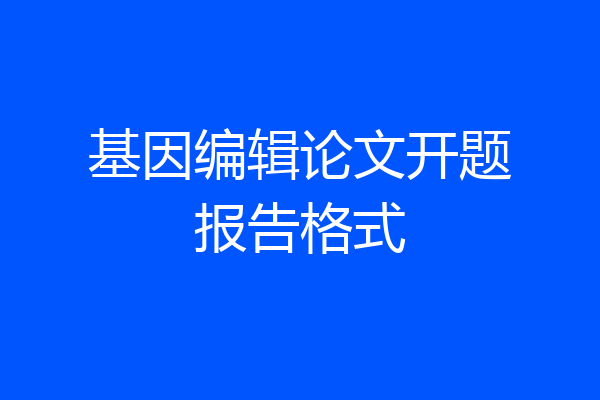 基因编辑论文开题报告格式