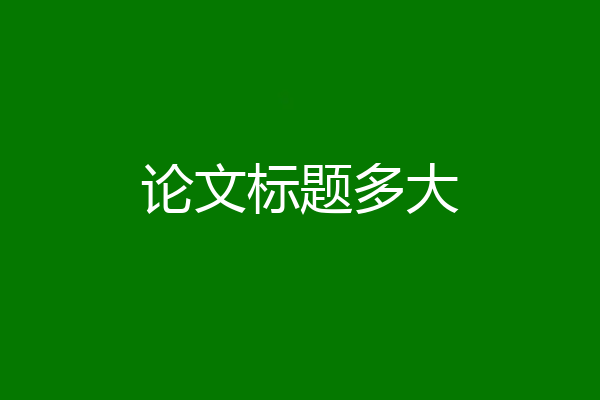 论文标题多大