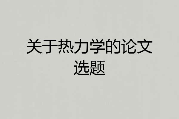 关于热力学的论文选题